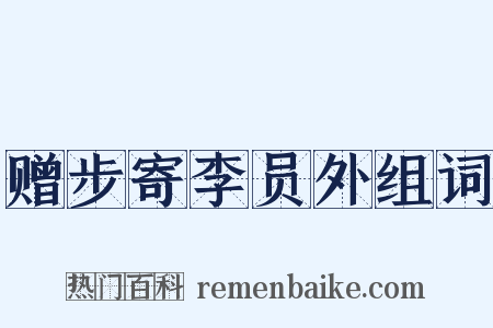 赠步寄李员外组词是什么意思的图片